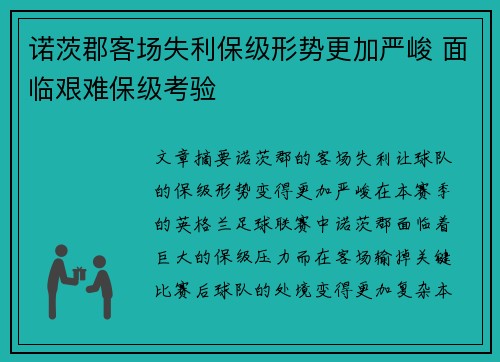 诺茨郡客场失利保级形势更加严峻 面临艰难保级考验