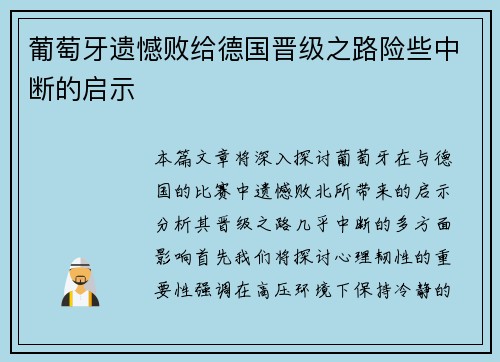 葡萄牙遗憾败给德国晋级之路险些中断的启示