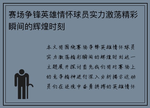 赛场争锋英雄情怀球员实力激荡精彩瞬间的辉煌时刻