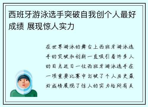 西班牙游泳选手突破自我创个人最好成绩 展现惊人实力