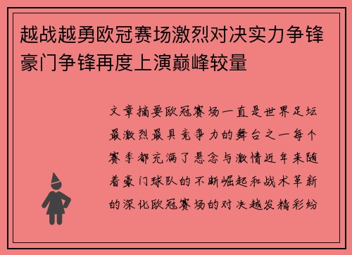 越战越勇欧冠赛场激烈对决实力争锋豪门争锋再度上演巅峰较量