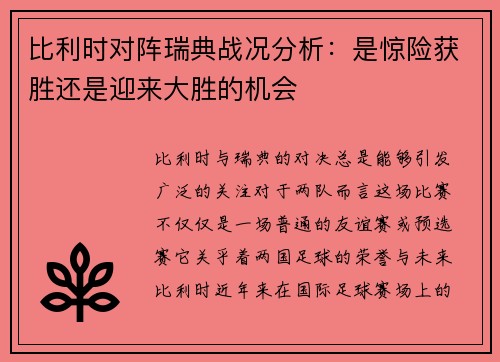 比利时对阵瑞典战况分析：是惊险获胜还是迎来大胜的机会