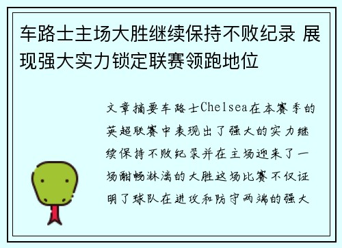 车路士主场大胜继续保持不败纪录 展现强大实力锁定联赛领跑地位