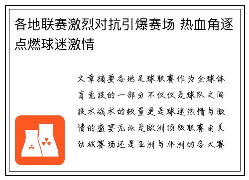 各地联赛激烈对抗引爆赛场 热血角逐点燃球迷激情