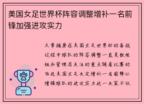 美国女足世界杯阵容调整增补一名前锋加强进攻实力