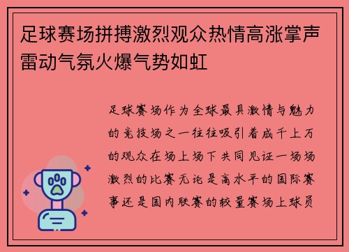 足球赛场拼搏激烈观众热情高涨掌声雷动气氛火爆气势如虹