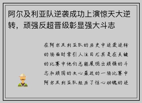 阿尔及利亚队逆袭成功上演惊天大逆转，顽强反超晋级彰显强大斗志