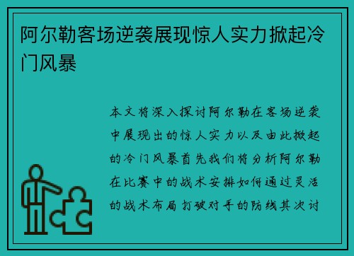 阿尔勒客场逆袭展现惊人实力掀起冷门风暴