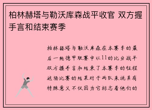 柏林赫塔与勒沃库森战平收官 双方握手言和结束赛季