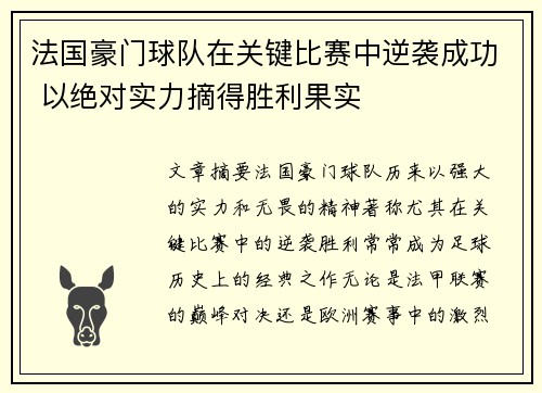 法国豪门球队在关键比赛中逆袭成功 以绝对实力摘得胜利果实