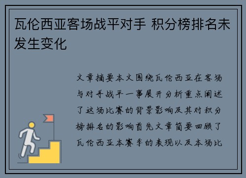 瓦伦西亚客场战平对手 积分榜排名未发生变化