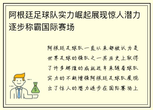 阿根廷足球队实力崛起展现惊人潜力逐步称霸国际赛场