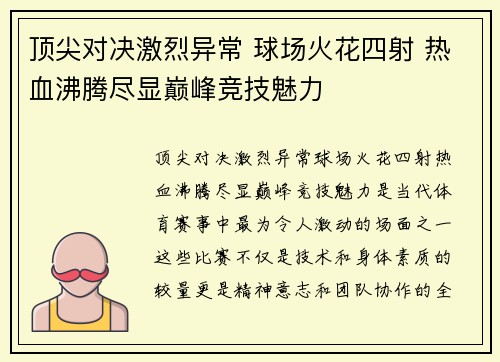 顶尖对决激烈异常 球场火花四射 热血沸腾尽显巅峰竞技魅力