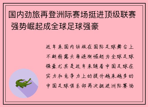 国内劲旅再登洲际赛场挺进顶级联赛 强势崛起成全球足球强豪