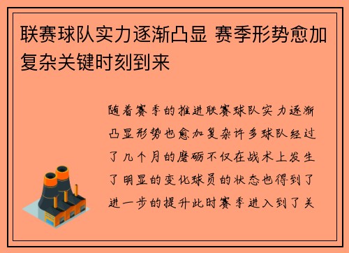 联赛球队实力逐渐凸显 赛季形势愈加复杂关键时刻到来