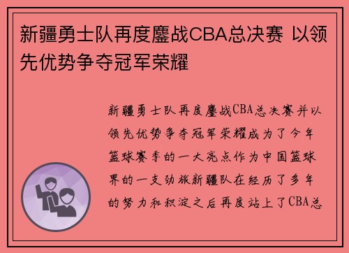 新疆勇士队再度鏖战CBA总决赛 以领先优势争夺冠军荣耀