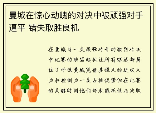 曼城在惊心动魄的对决中被顽强对手逼平 错失取胜良机