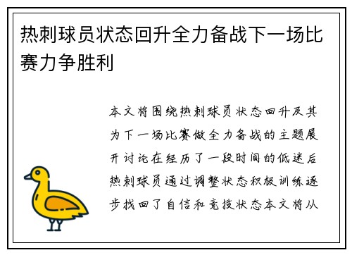 热刺球员状态回升全力备战下一场比赛力争胜利