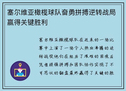 塞尔维亚橄榄球队奋勇拼搏逆转战局赢得关键胜利