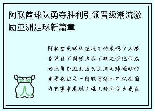 阿联酋球队勇夺胜利引领晋级潮流激励亚洲足球新篇章