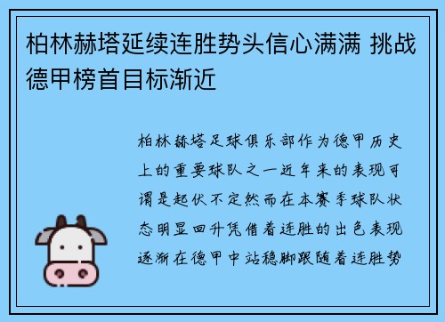 柏林赫塔延续连胜势头信心满满 挑战德甲榜首目标渐近