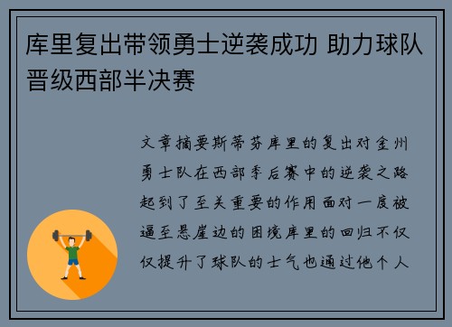 库里复出带领勇士逆袭成功 助力球队晋级西部半决赛