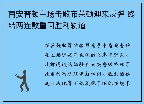 南安普顿主场击败布莱顿迎来反弹 终结两连败重回胜利轨道