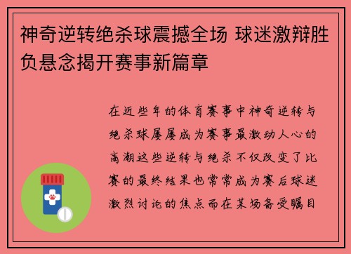 神奇逆转绝杀球震撼全场 球迷激辩胜负悬念揭开赛事新篇章