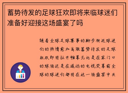 蓄势待发的足球狂欢即将来临球迷们准备好迎接这场盛宴了吗