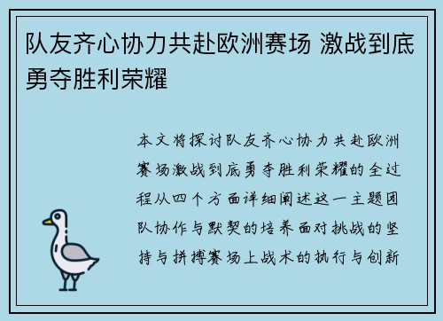 队友齐心协力共赴欧洲赛场 激战到底勇夺胜利荣耀