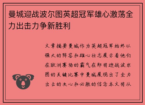 曼城迎战波尔图英超冠军雄心激荡全力出击力争新胜利