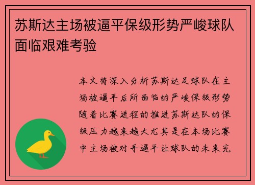 苏斯达主场被逼平保级形势严峻球队面临艰难考验