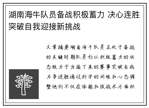 湖南海牛队员备战积极蓄力 决心连胜突破自我迎接新挑战