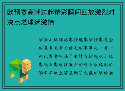 欧预赛高潮迭起精彩瞬间回放激烈对决点燃球迷激情