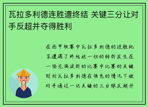 瓦拉多利德连胜遭终结 关键三分让对手反超并夺得胜利