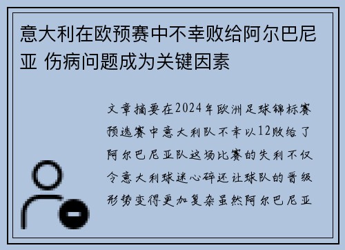 意大利在欧预赛中不幸败给阿尔巴尼亚 伤病问题成为关键因素