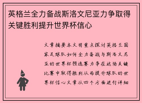 英格兰全力备战斯洛文尼亚力争取得关键胜利提升世界杯信心