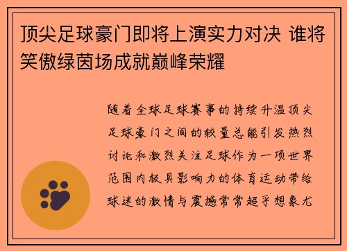 顶尖足球豪门即将上演实力对决 谁将笑傲绿茵场成就巅峰荣耀