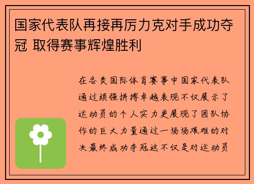 国家代表队再接再厉力克对手成功夺冠 取得赛事辉煌胜利