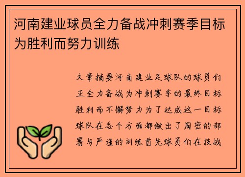 河南建业球员全力备战冲刺赛季目标为胜利而努力训练