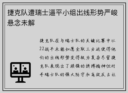 捷克队遭瑞士逼平小组出线形势严峻悬念未解