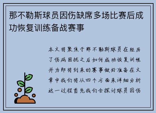 那不勒斯球员因伤缺席多场比赛后成功恢复训练备战赛事