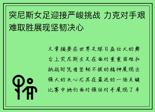 突尼斯女足迎接严峻挑战 力克对手艰难取胜展现坚韧决心