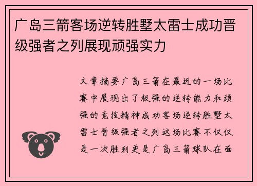 广岛三箭客场逆转胜墅太雷士成功晋级强者之列展现顽强实力