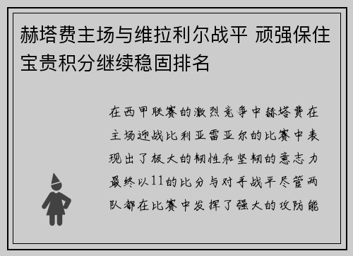 赫塔费主场与维拉利尔战平 顽强保住宝贵积分继续稳固排名