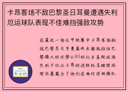 卡昂客场不敌巴黎圣日耳曼遭遇失利厄运球队表现不佳难挡强敌攻势