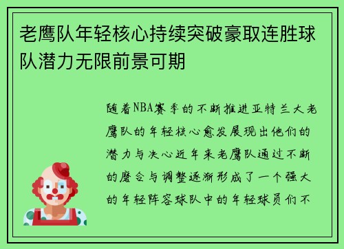 老鹰队年轻核心持续突破豪取连胜球队潜力无限前景可期