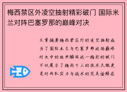 梅西禁区外凌空抽射精彩破门 国际米兰对阵巴塞罗那的巅峰对决