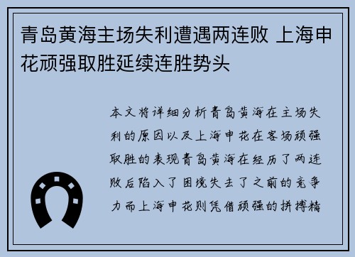 青岛黄海主场失利遭遇两连败 上海申花顽强取胜延续连胜势头