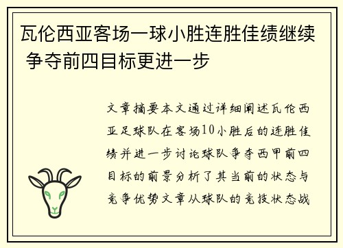 瓦伦西亚客场一球小胜连胜佳绩继续 争夺前四目标更进一步